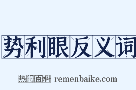 势利眼反义词是什么意思的图片